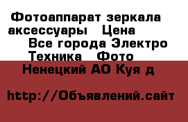 Фотоаппарат зеркала   аксессуары › Цена ­ 45 000 - Все города Электро-Техника » Фото   . Ненецкий АО,Куя д.